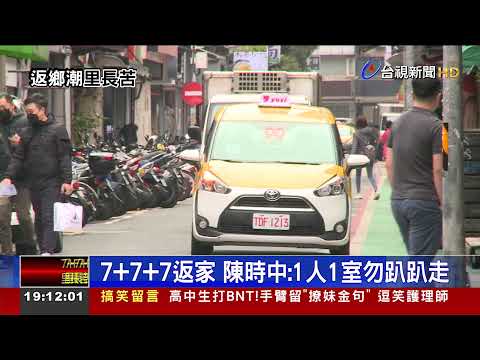 7+7+7返家 陳時中:1人1室勿趴趴走