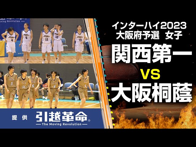 インターハイ大阪予選】関西第一 VS 大阪桐蔭（女子／決勝リーグ