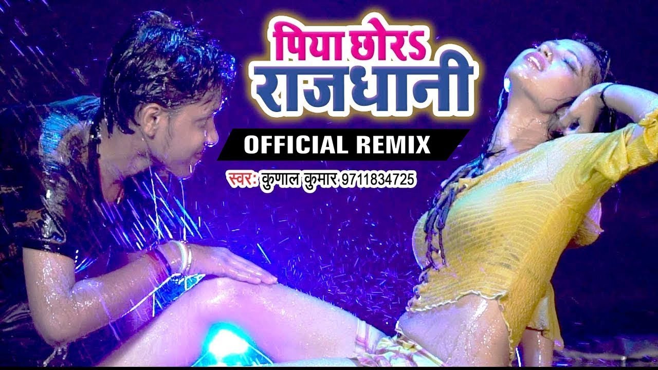 रिमिक्स - पिया छोड़S राजधानी - Kunal Kumar - Piya Chhora Rajdhani - Superhit Bhojpuri Songs 2019