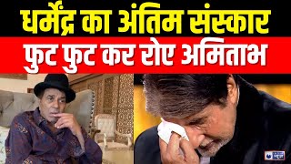 Download Lagu Dharmendra Death News: धर्मेंद्र को आखिरी विदा देने पहुंचे Amitabh Bachchan | Breaking News MP3