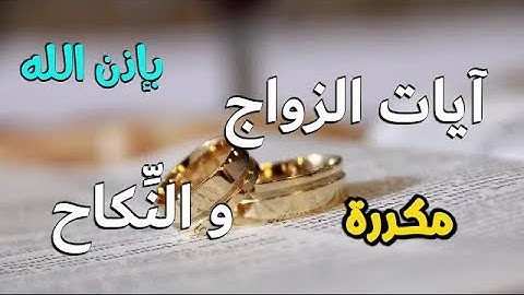 آيات الزواج و النِّكاح بإذن الله، كل آية مكررة 7 مرات رقية نافعة بإذن الله