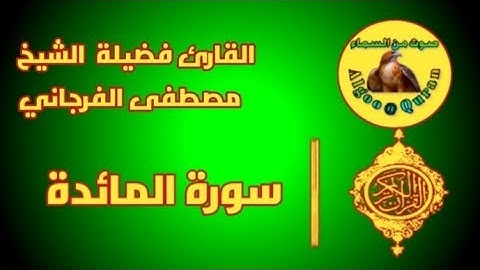 سورة المائدة كاملة|من روائع |فضيلة الشيخ مصطفى الفرجاني