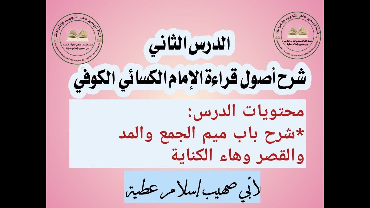 الدرس الثاني شرح أصول الكسائي باب ميم الجمع وهاء الكناية والمد والقصر