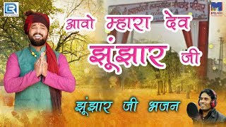 झ झ र ज भजन -आव म ह र द व झ झ र ज Gulab Singh Rajpurohit Bhakti Song New Rajasthani Song