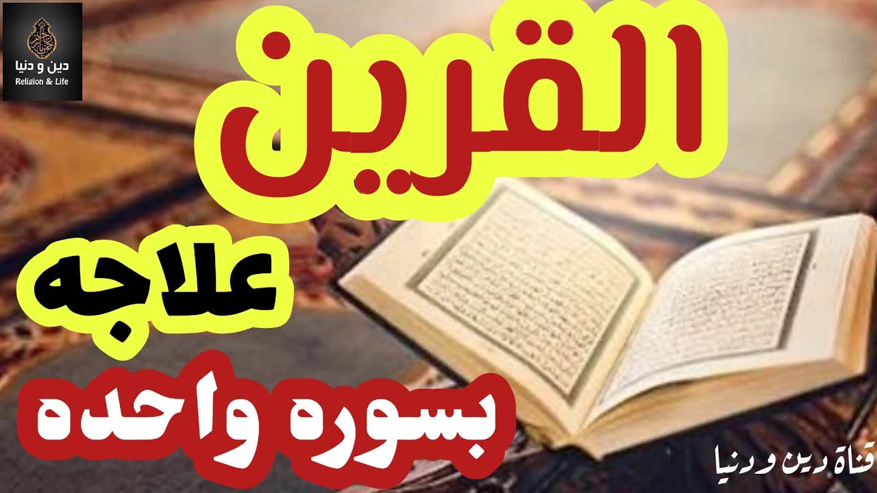 علاج زيادة نشاط القرين و اضعاف قوته و وساوسه بسورة واحدة