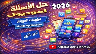 حل اسئلة Mobile Applications | أهم اسئلة تطبيقات الموبايل 📱 في التحول الرقمي  ✅ screenshot 3