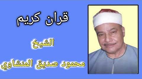 سورة الطور و سورة النجم - الشيخ محمود صديق المنشاوي - بجوده عاليه Mahmoud Minshawi HD