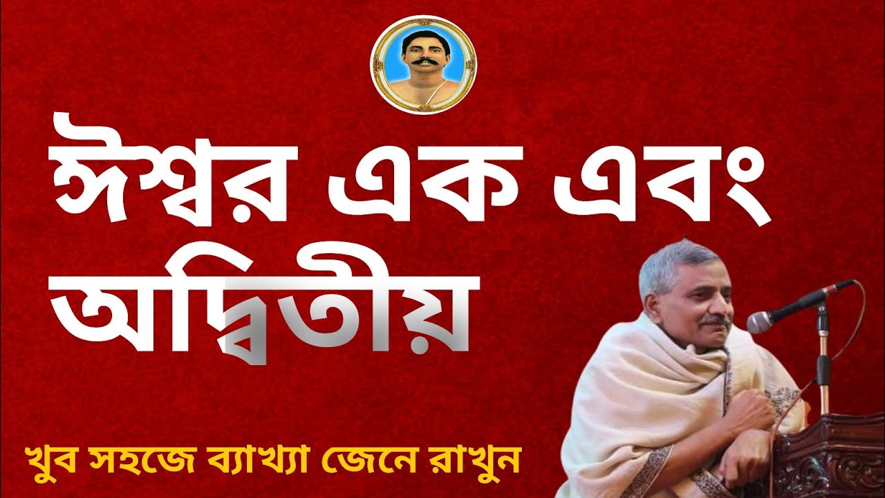 ঈশ্বর এক এবং অদ্বিতীয় 🙏অতি সহজে জানতে পারবেন ঈশ্বর যে একজন দ্বিতীয় বলে কেউ হয় না ✨✨ Asit Debnath