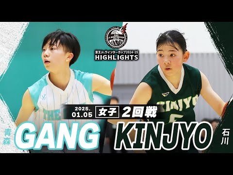 ハイライト】GANG vs KINJYO｜京王Jr.ウインターカップ2024-25