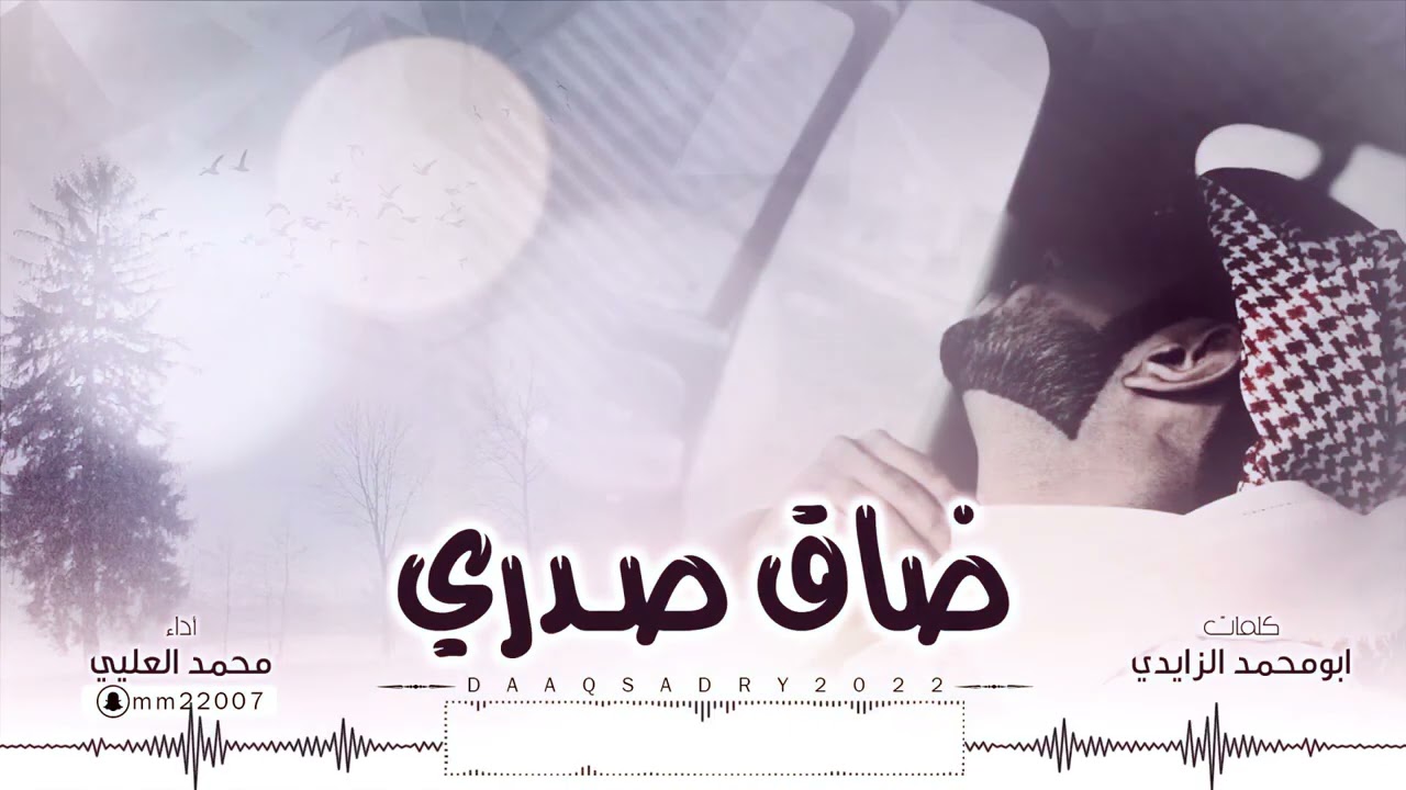 ضاق صدري ياحبيبي ضاق اداء محمد العليي (حصرياً) | 2022 ، ياوليفي مستحيل انساك ❤👥😻