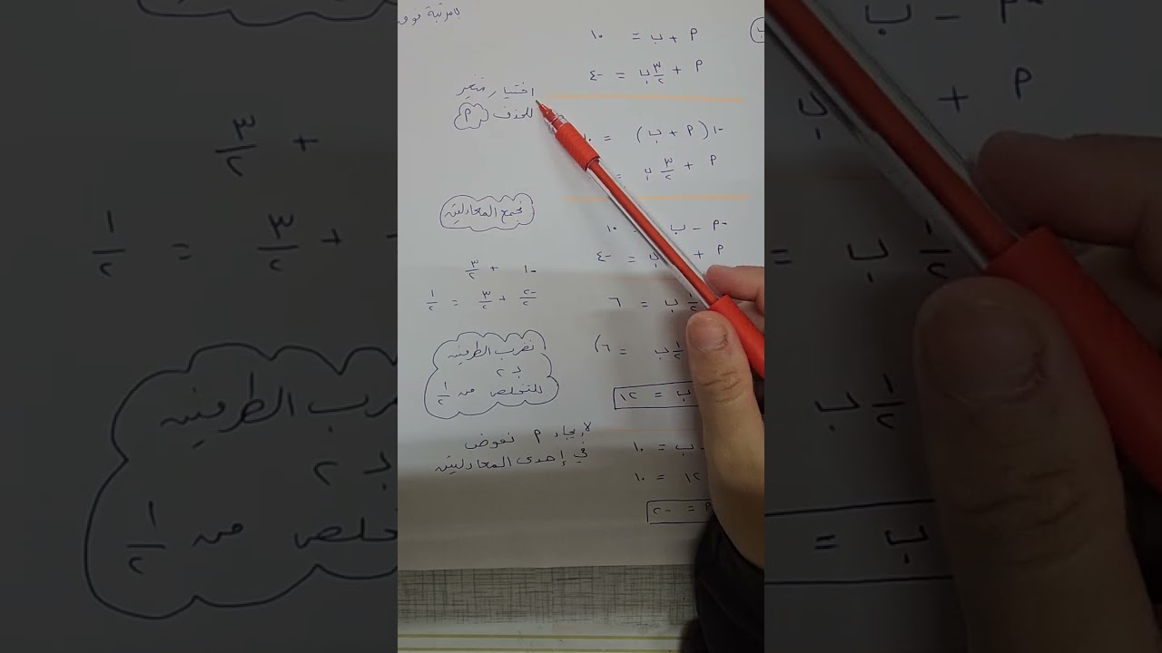 حل معادلتين خطيتين بمتغيرين (٣)