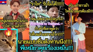 Download Lagu Catching up on current events in Cambodia 😂🎬 Meow talks about smelly things!!! 🔥EP.302 MP3