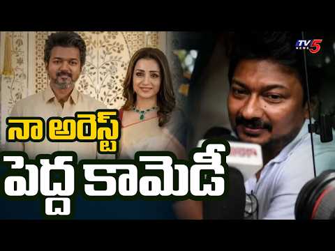 త్రిషపై అనుచిత వ్యాఖ్యలు... | Udayanidhi Stalin Arrest Updates | DMK Vs TVK | TV5 - TV5NEWS