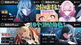 【絕區零】3.0預告！ 2位虛駱！ 10位衛星角色！快來看看！