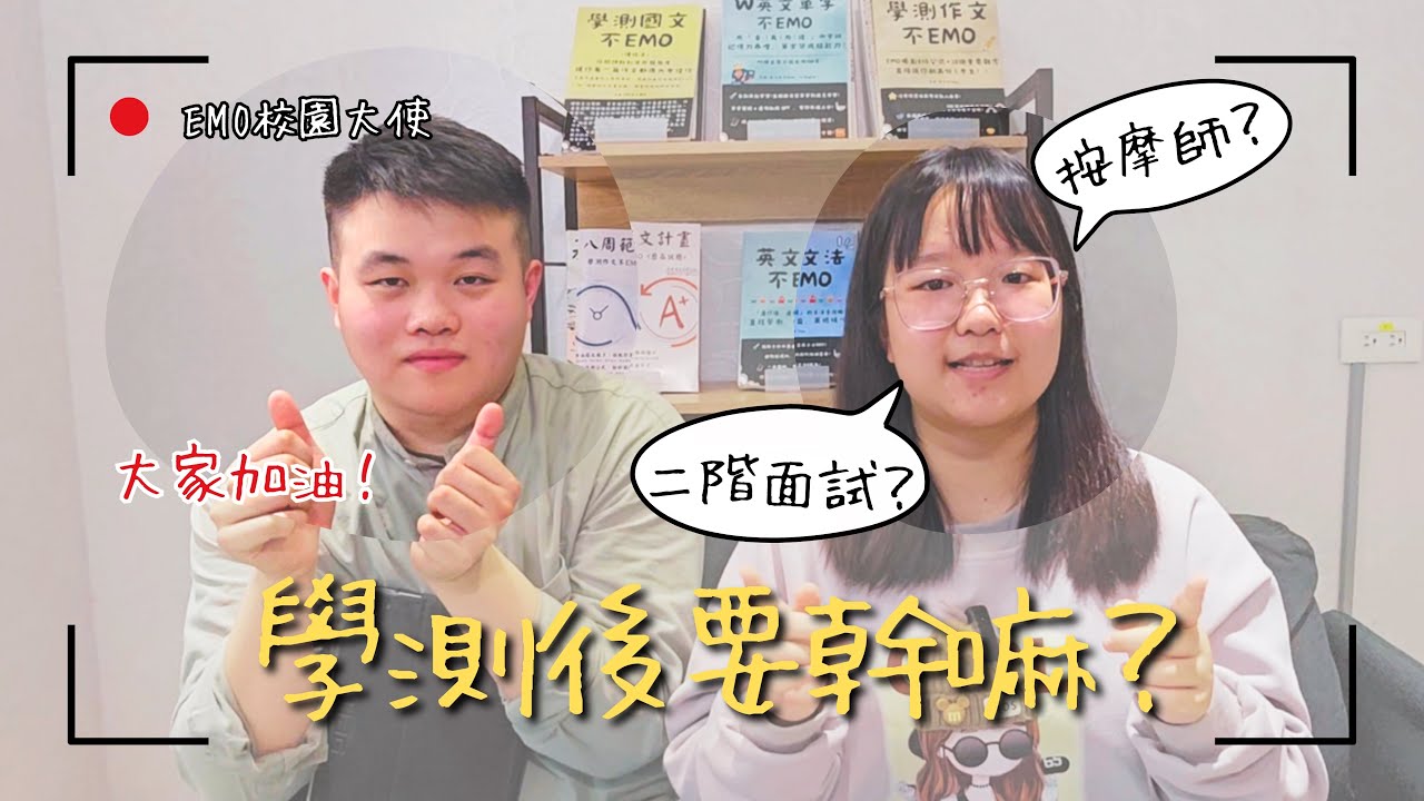 打工求生存？二階面試？學測空窗期「要」幹嘛「能」幹嘛？！【中原物理學長QA(下)】