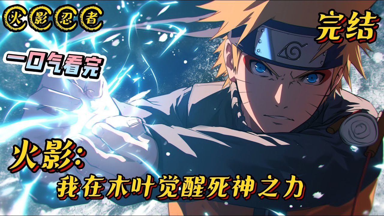 《我在木叶觉醒死神之力》完结 #火影忍者 #死神 #小说 #战斗 #热血 #有声漫画 #玄幻 #完结文 #穿越 #无敌 #爽文 #系统 #一口气看完 #动漫 #同人