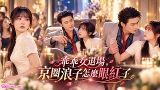 🔥【侯呈玥💗趙振棟】白月光一回國我就主動提了分手，本以為京圈浪子終於解脫，誰知他轉頭追到相親局，當眾宣佈我才是他唯一想娶的人，誰都別想把我帶走，可他的白月光明明已經回來了！#京圈浪子 #乖乖女退場 screenshot 5