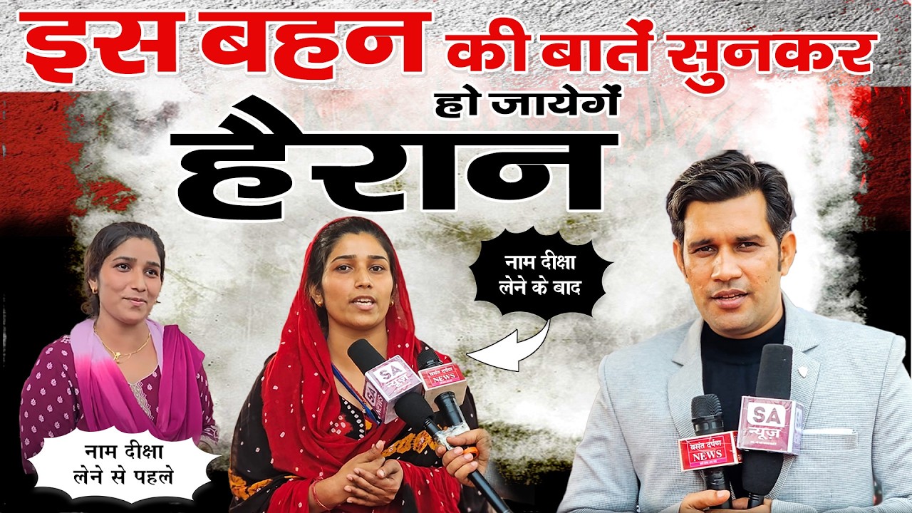 बहन की बातें सुनकर आप भी हो जाएंगे हैरान I SA News UP
