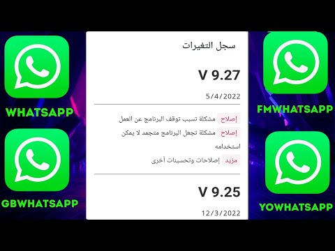 تحديث نسخ واتس فؤاد مقداد 9 27 بتاريخ 11 3 2022 WhatsApp FMWhatsapp Gbwhatsapp YOWhatsapp 
