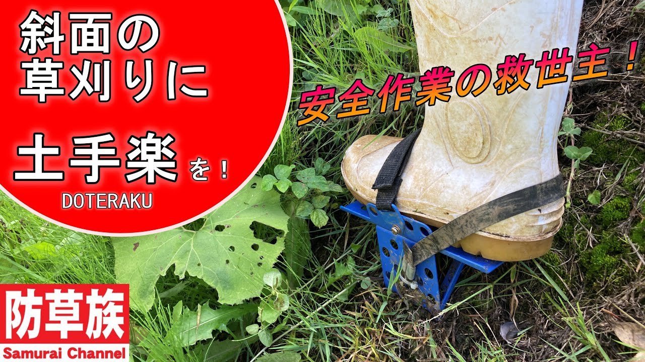 草刈り】斜面の草刈りに土手楽を！法面の草刈りの救世主！斜面の安全 