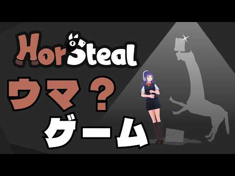 【HorSteal】ウマ？ゲーム