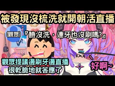Vivi被觀眾發現沒去梳洗後在直播中刷起牙來【綺々羅々ヴィヴィ/綺綺羅羅薇薇】【Hololive中文】