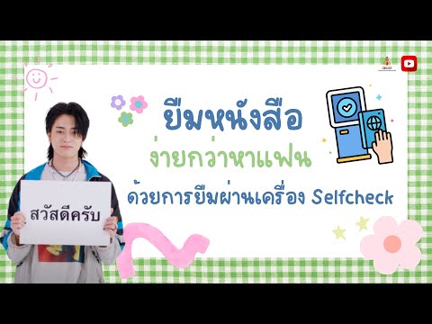 ยืมหนังสือง่ายกว่าหาแฟน ด้วยการยืมผ่านเครื่อง Self-Check📘✨