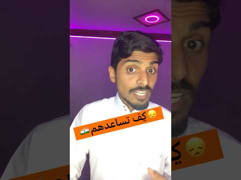 كيف تقول تحتاج مساعده بالهندي تعليم الهندية الاوردو