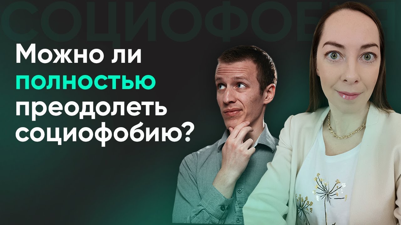 Можно ли преодолеть социофобию? Какие черты личности можно изменить? l ...