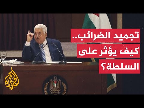 هل يملك سموتريتش صلاحيات لتجميد أموال الضرائب المخصصة للسلطة الفلسطينية؟