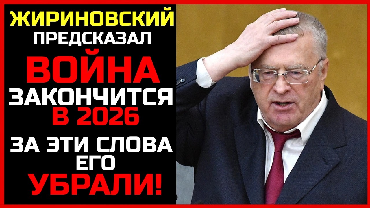 Жириновский ПРЕДСКАЗАЛ: война закончится в 2026. Над ним смеялись. Сейчас не смеётся никто
