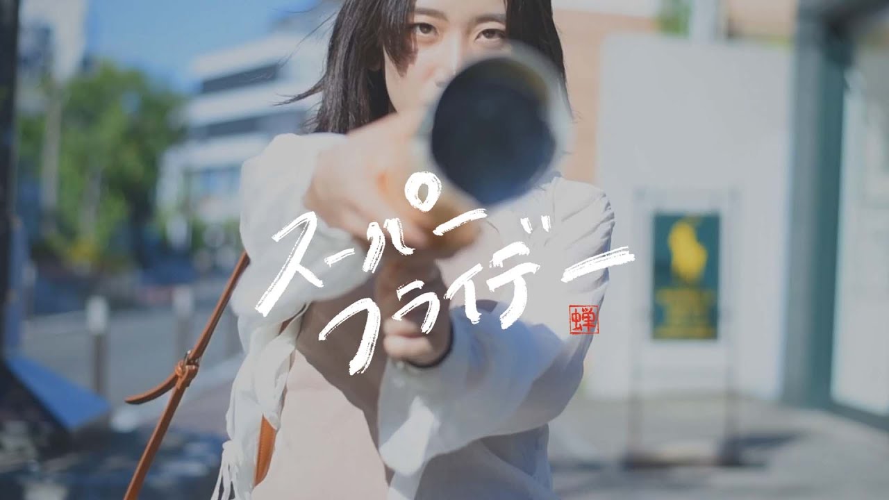 いつかの空蝉－スーパーフライデー - YouTube