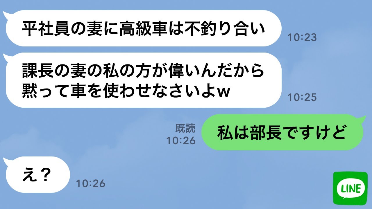 【LINE】社宅のボスママ「お前の車貸せ！私の夫は課長よw」私「私は部長ですけど」ママ「え？」立場大逆転した勘違い女の反応がwww