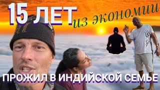 15 ЛЕТ из ЭКОНОМИИ ПРОЖИЛ В ИНДИЙСКОЙ СЕМЬЕ! Мастер Рэм ИНДИЯ ГОА 2022 г.