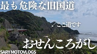 コトロ(7月18日13時頃まで) The most dangerous road] A road you should never go on