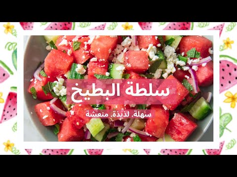 فيديو: طهي سلطة لذيذة 