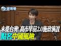 高市施政演說未提台灣