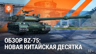 BZ-75 - Стоит ли тратить время на прокачку?  - Честный обзор танка.