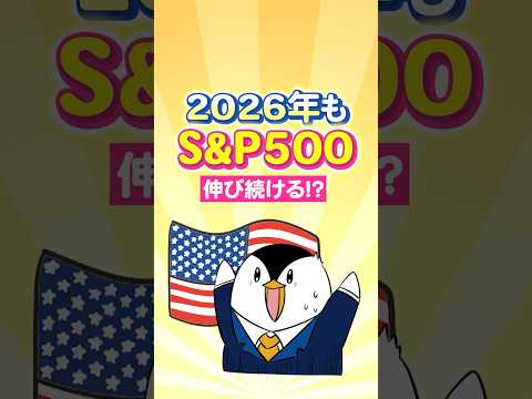 【最新見通し】2026年もS&P500は伸び続ける！？