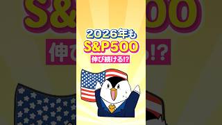 【最新見通し】2026年もS&P500は伸び続ける！？