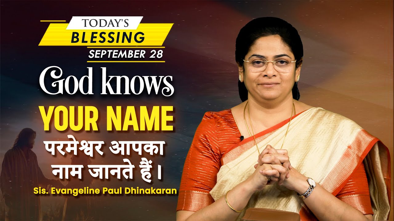 God knows your name | Sis. Evangeline Paul Dhinakaran | Today's Blessing