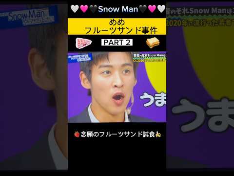 めめのフルーツサンド事件PART2 完結 念願のフルーツサンド Snow Man目黒蓮 