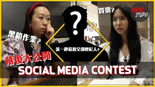 Drama behind the social media contest 黑箱作业? 买票? 一秒惹怒全经纪人是什么操作?  | In the booker's room