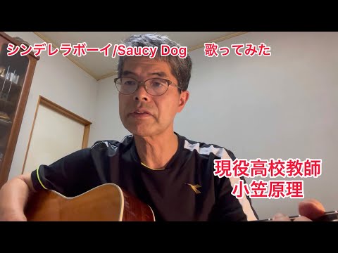 シンデレラボーイ/Saucy Dog 歌ってみた