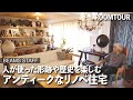 【ルームツアー】世界各国のアンティーク家具・民芸品に囲まれた空間づくり。BEAMS和田さんのお部屋紹介【暮らし インテリア 部屋紹介】