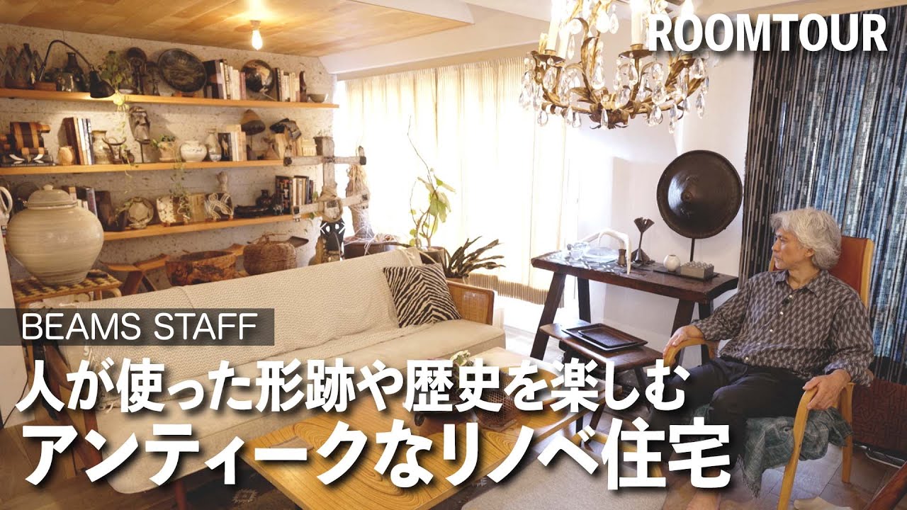 【ルームツアー】世界各国のアンティーク家具・民芸品に囲まれた空間づくり。BEAMS和田さんのお部屋紹介【暮らし インテリア 部屋紹介】