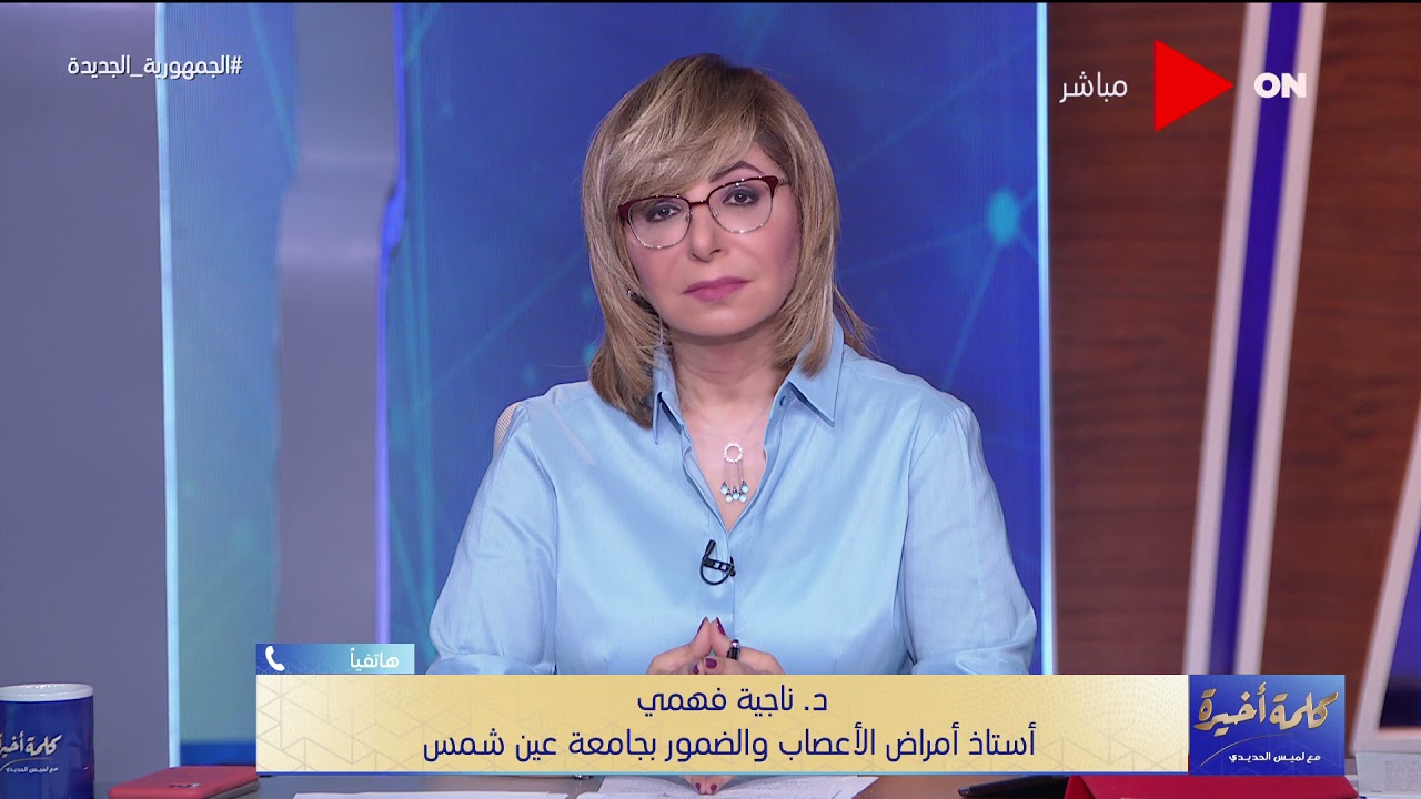 كلمة أخيرة - د.ناجية فهمي توضح سبب غلاء علاج ضمور العضلات الشوكي