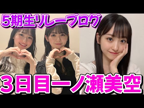 【乃木坂46】一ノ瀬美空ちゃんの初ブログが可愛すぎる件！＆「第2回 5期生お見立て会」配信決定！