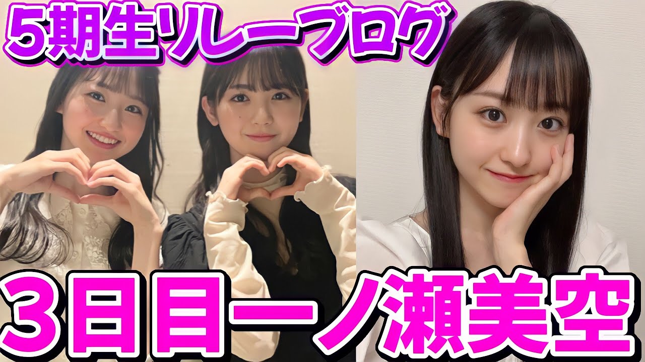 乃木坂46 一ノ瀬美空ちゃんの初ブログが可愛すぎる件 第2回 5期生お見立て会 配信決定 Youtube