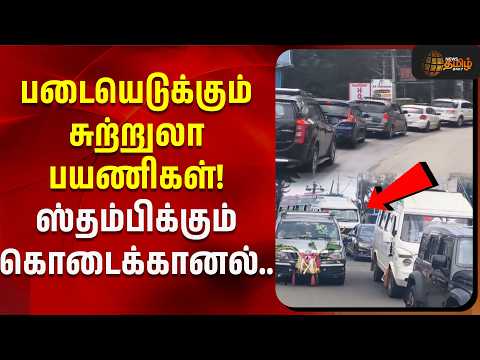 படையெடுக்கும் சுற்றுலா பயணிகள்! ஸ்தம்பிக்கும் கொடைக்கானல்.. | Kodaikanal